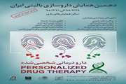 برگزاری دهمین همایش داروسازی بالینی ایران  برگزار می شود